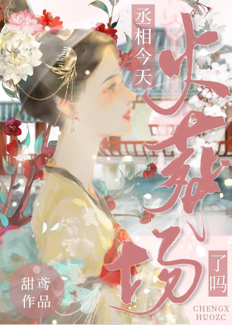 丞相今天火葬场了吗全文免费阅读