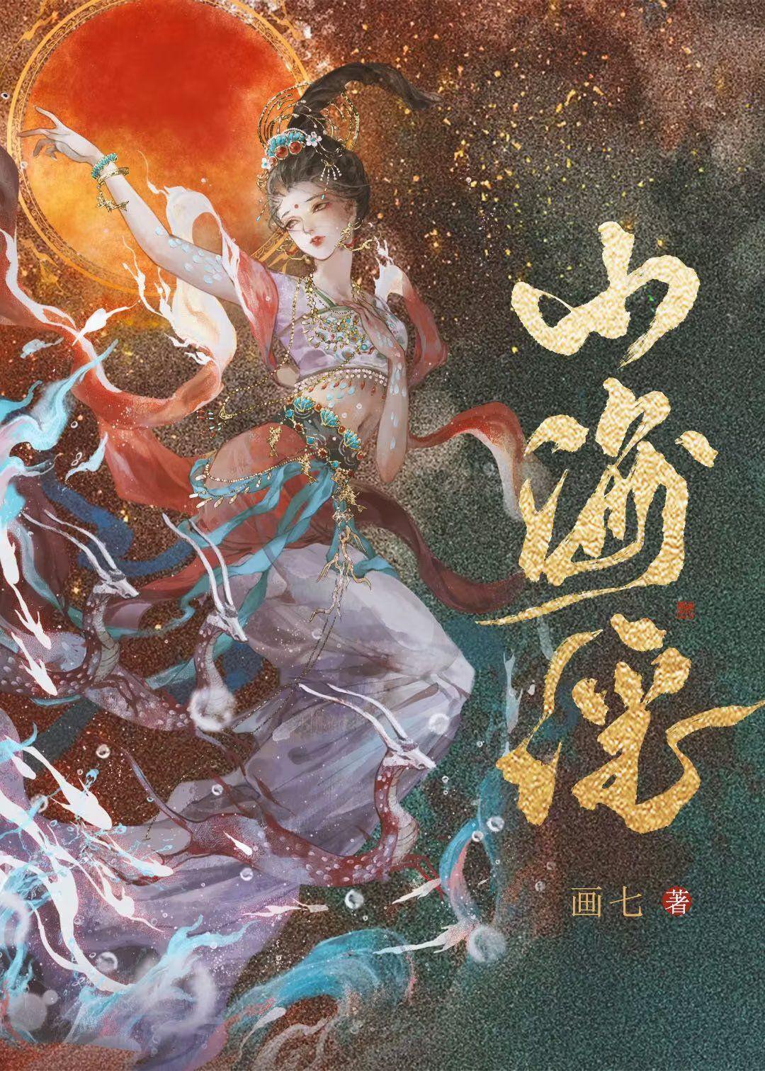 山海谣 画七55