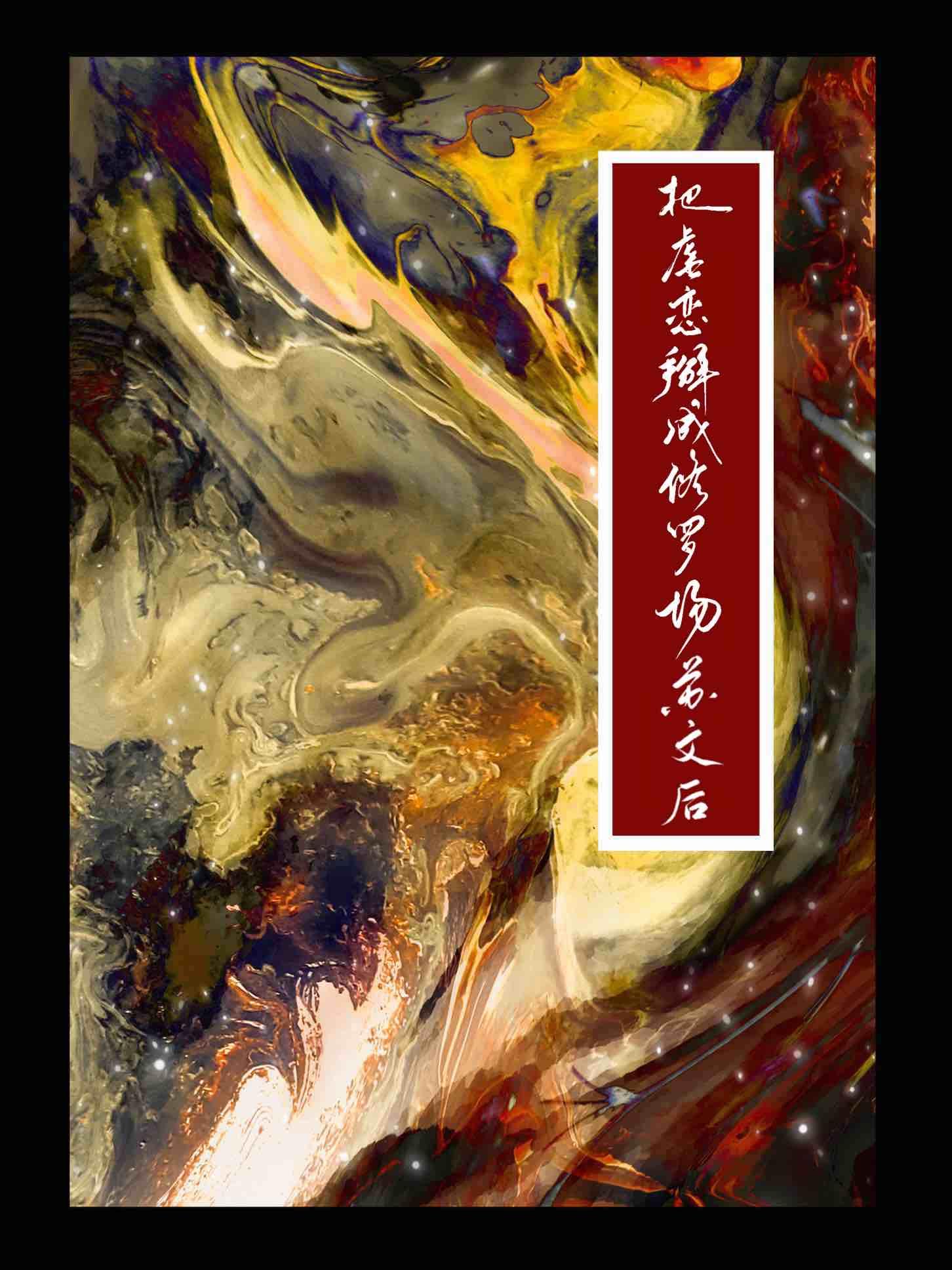 把虐恋掰成修罗场苏文后26格格党