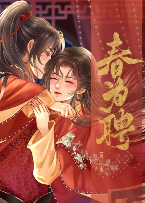 春为聘卫岐