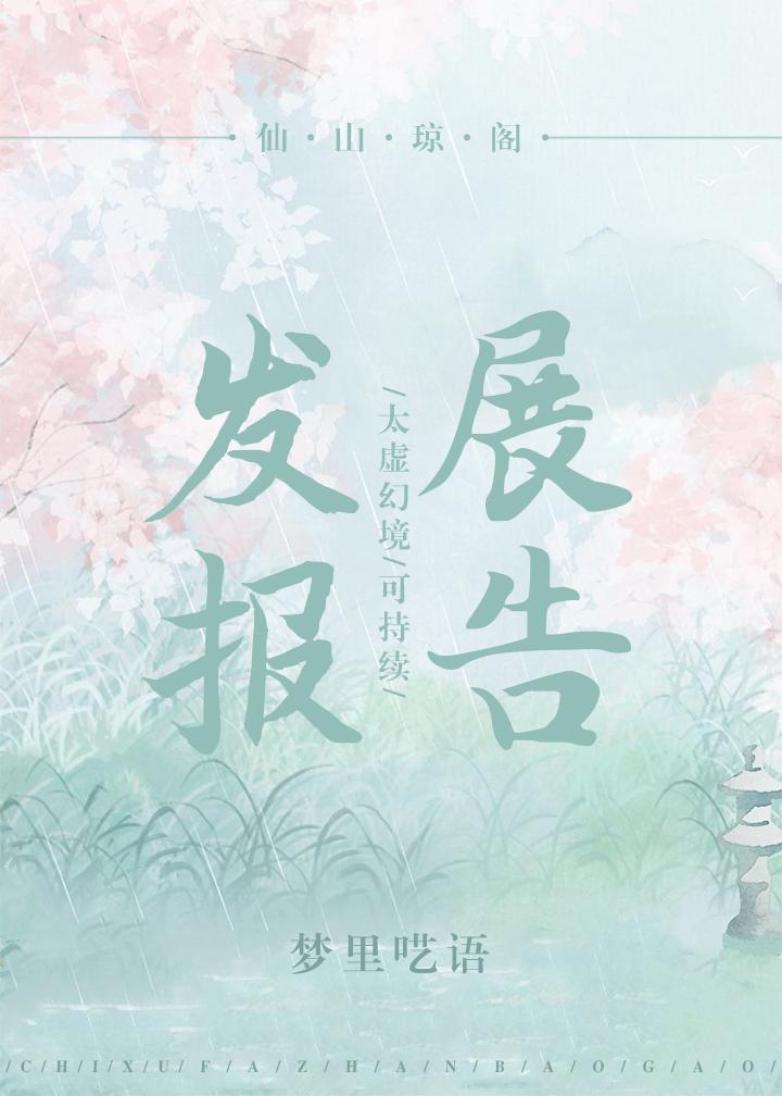 太虚幻境可持续发展报告14