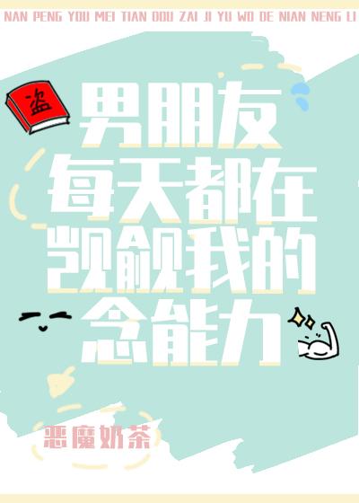 男朋友每天都在觊觎我的念能力番外