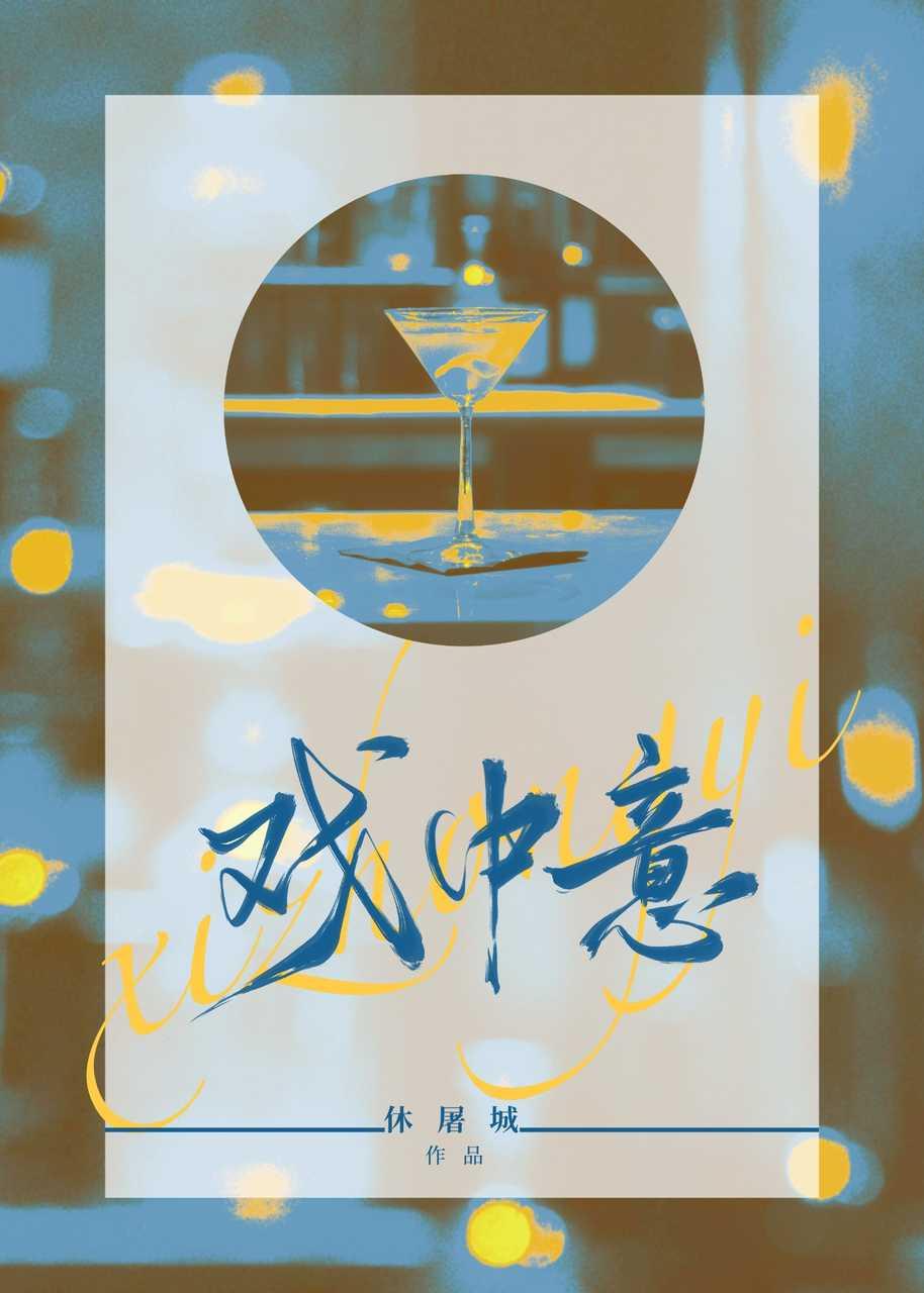 戏中意by休屠城笔趣阁