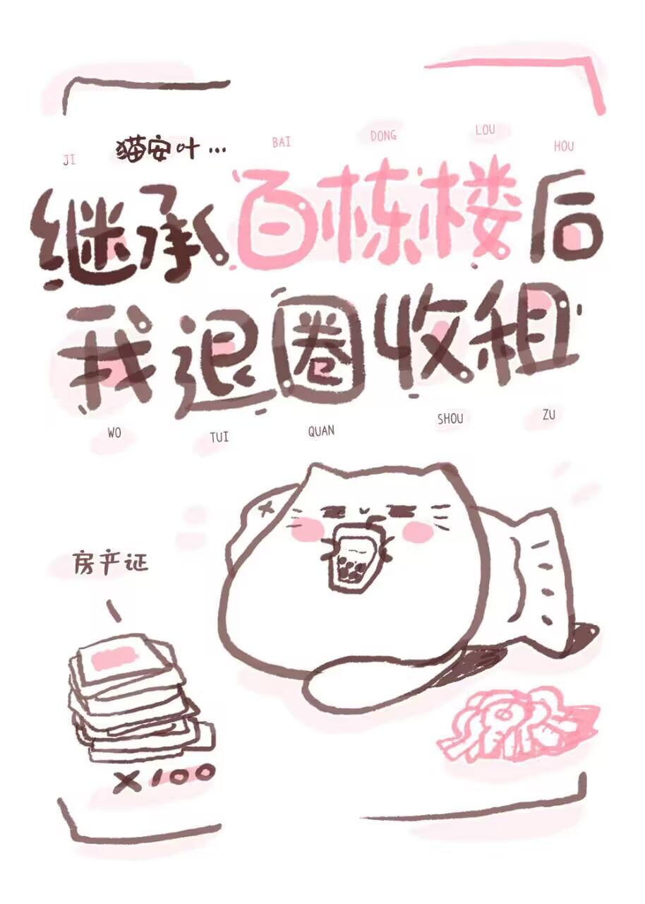 继承百栋楼后我退圈收租TXT百度