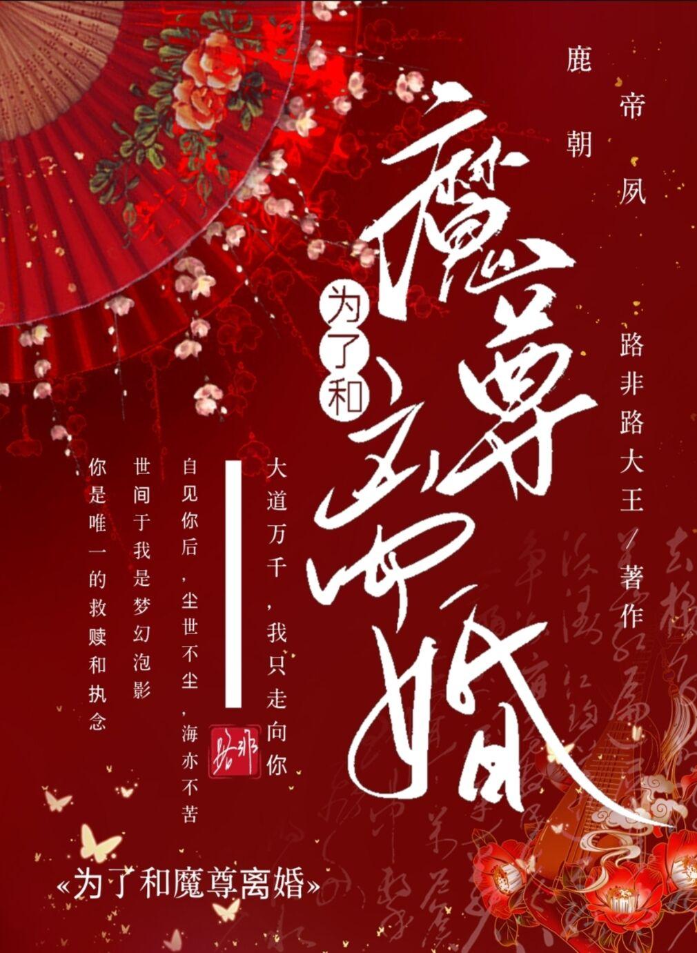 为了和魔尊离婚txt百度