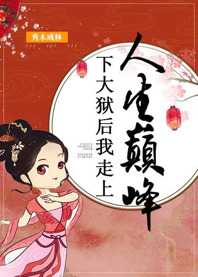 下大狱后我走上人生巅峰 番外