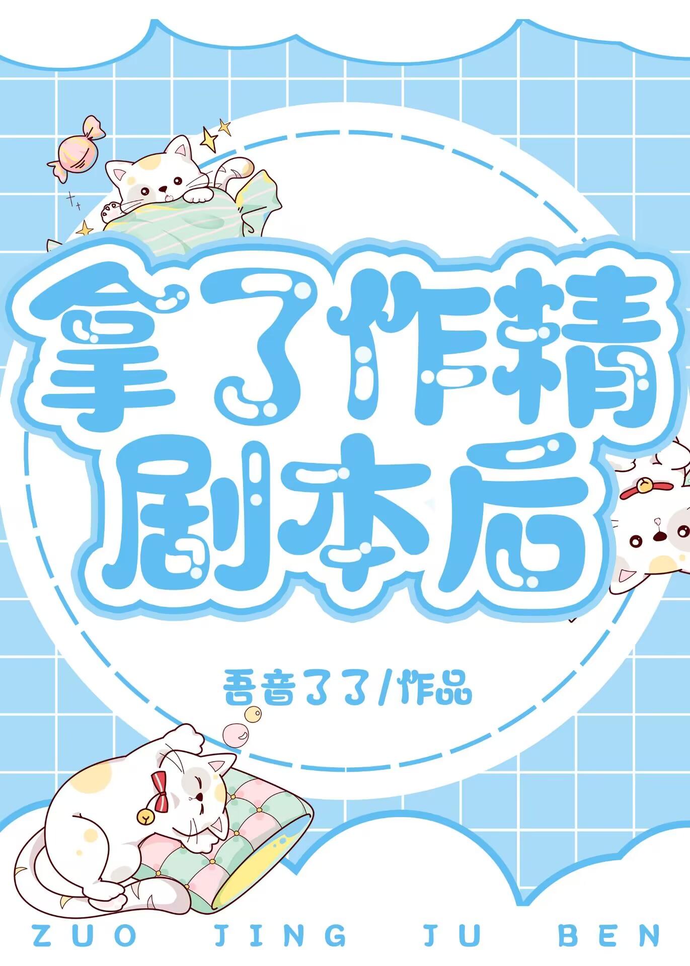 拿着作精剧本和主角攻上恋综后吾音音了