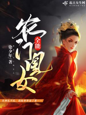 全能农门凰女好看吗