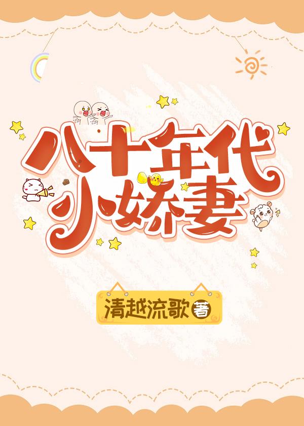 八十年代小娇妻by不知名废