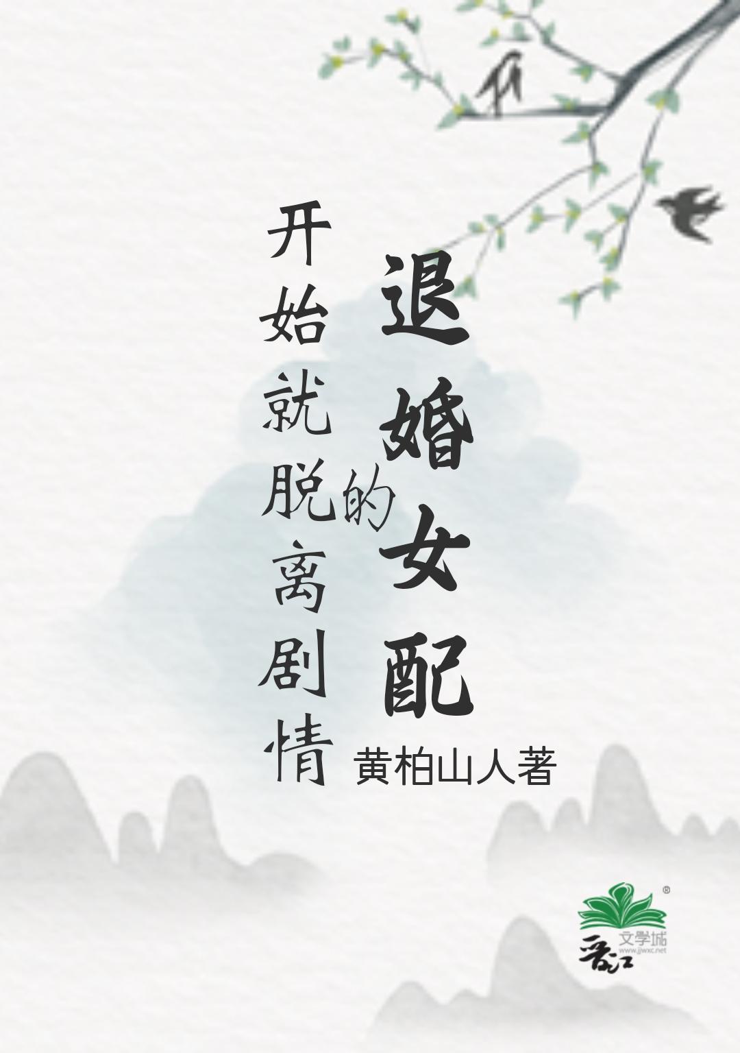 脱离剧情的退婚女配 黄柏山人