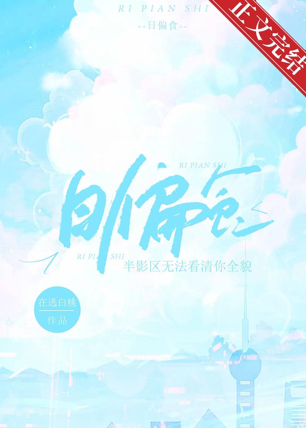 日偏食在逃白桃百度