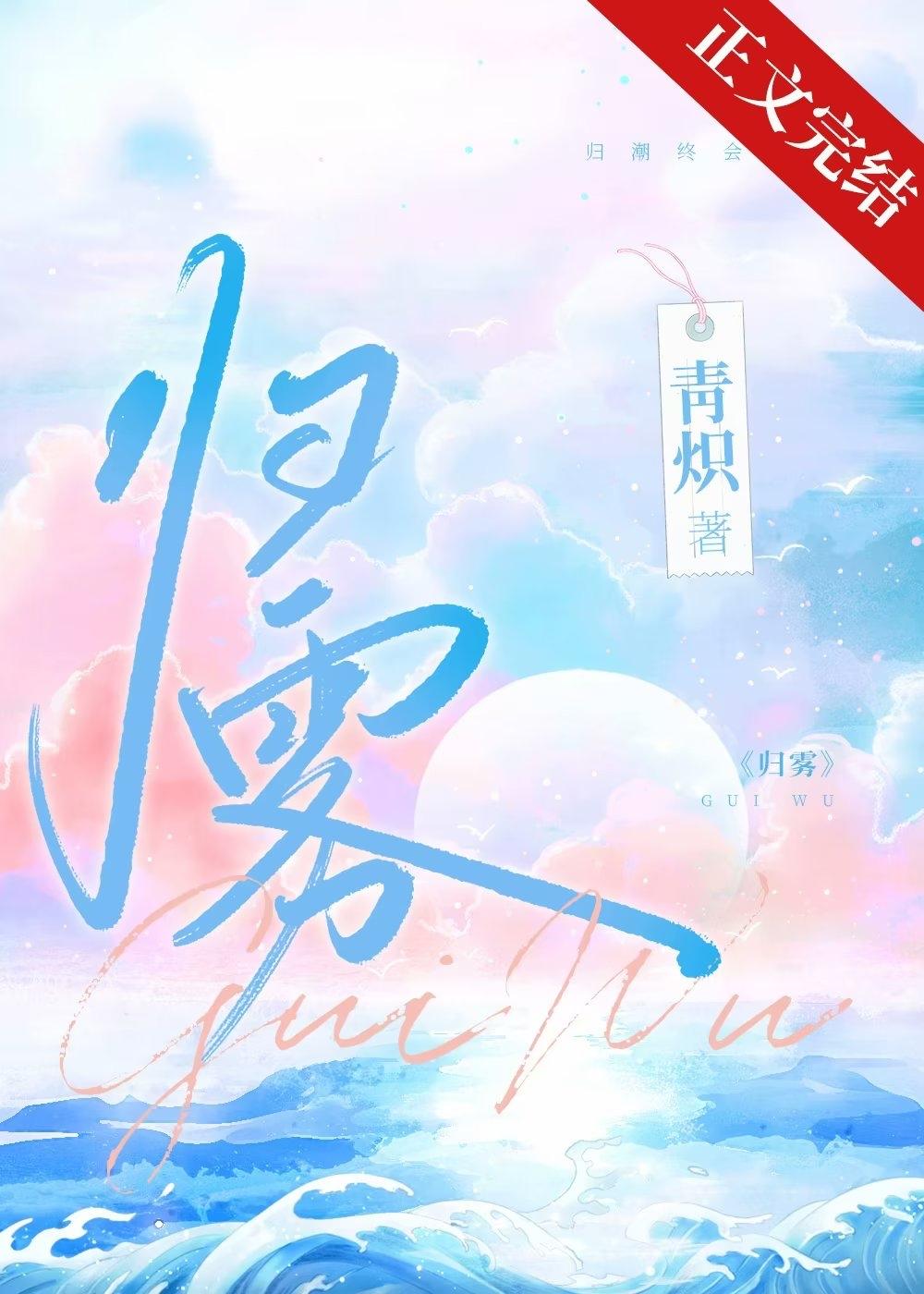 归雾全文免费阅读