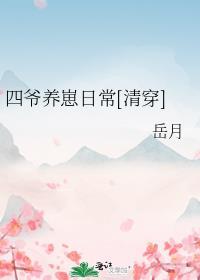 四爷养崽日常[清穿