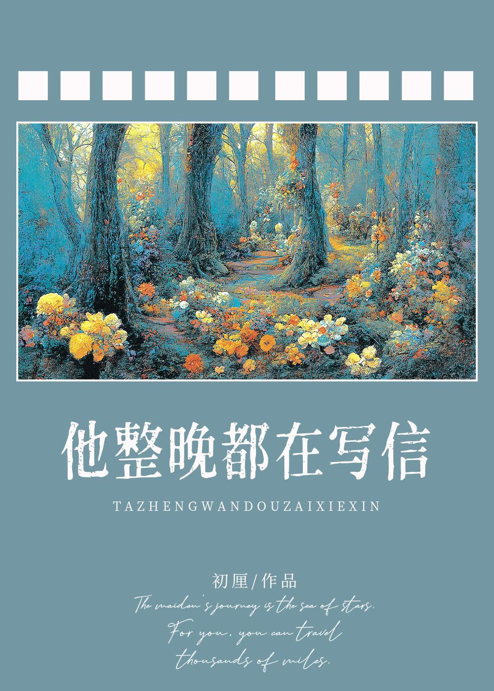 他整晚都在写信 魈