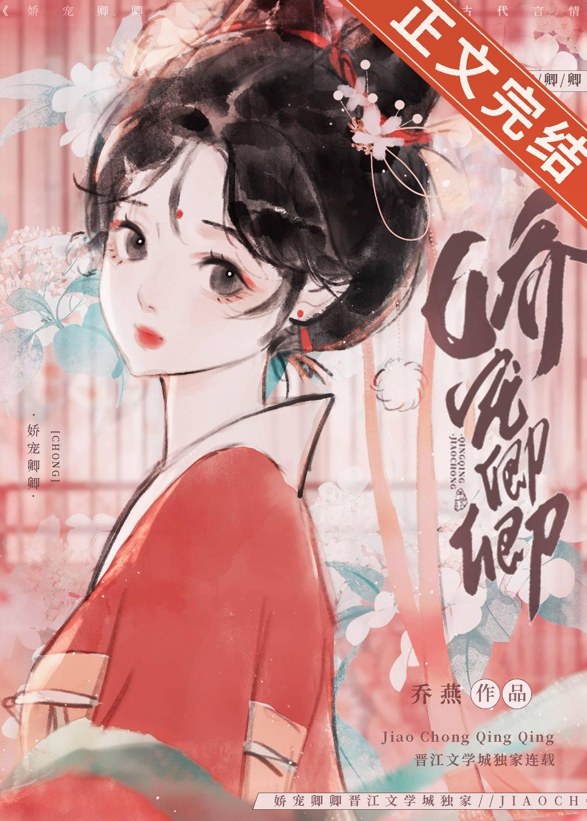 娇宠卿卿晋江乔燕