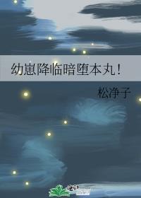 幼崽降临暗堕本丸!