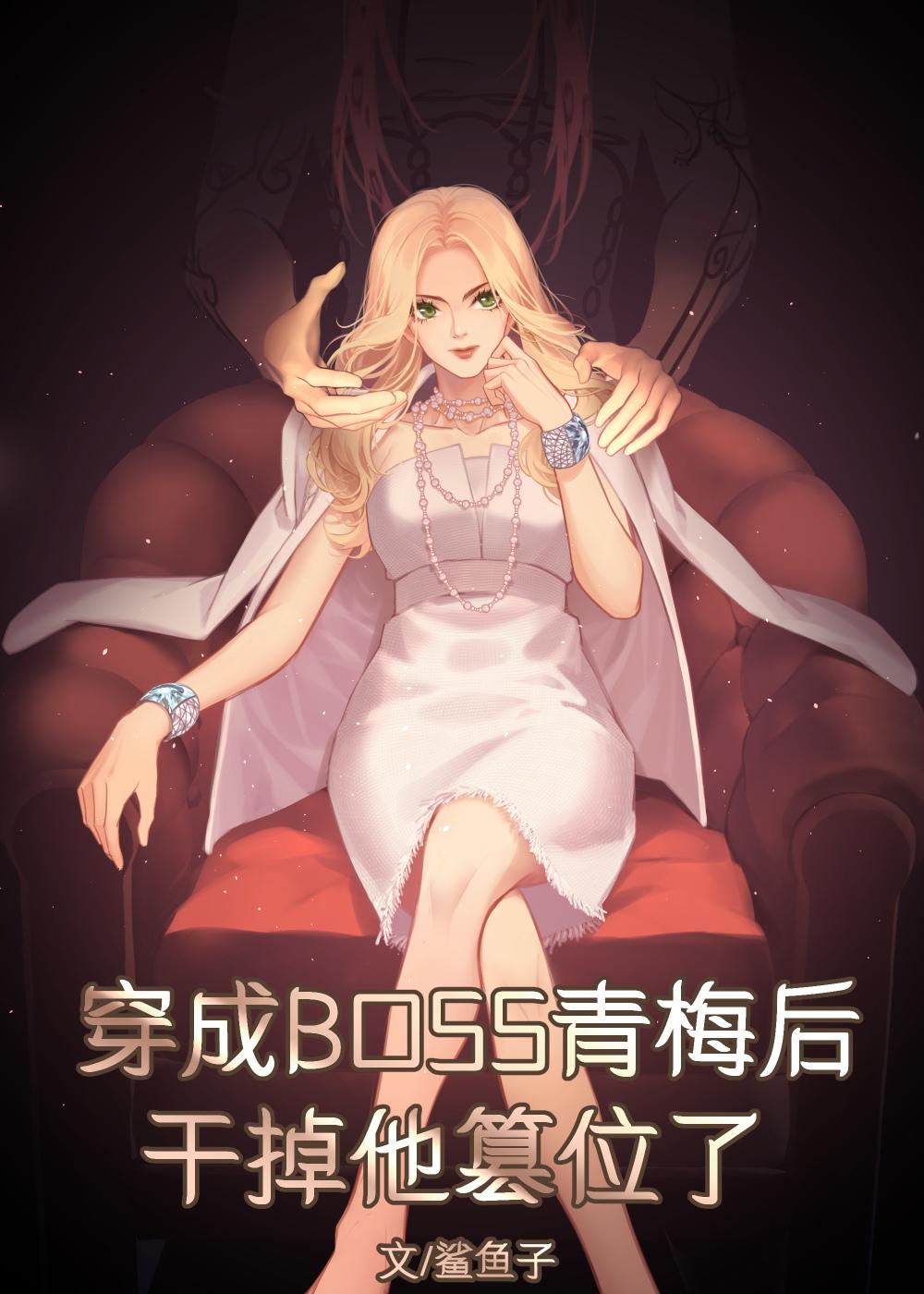 穿成双重人格boss的青梅后男主是谁