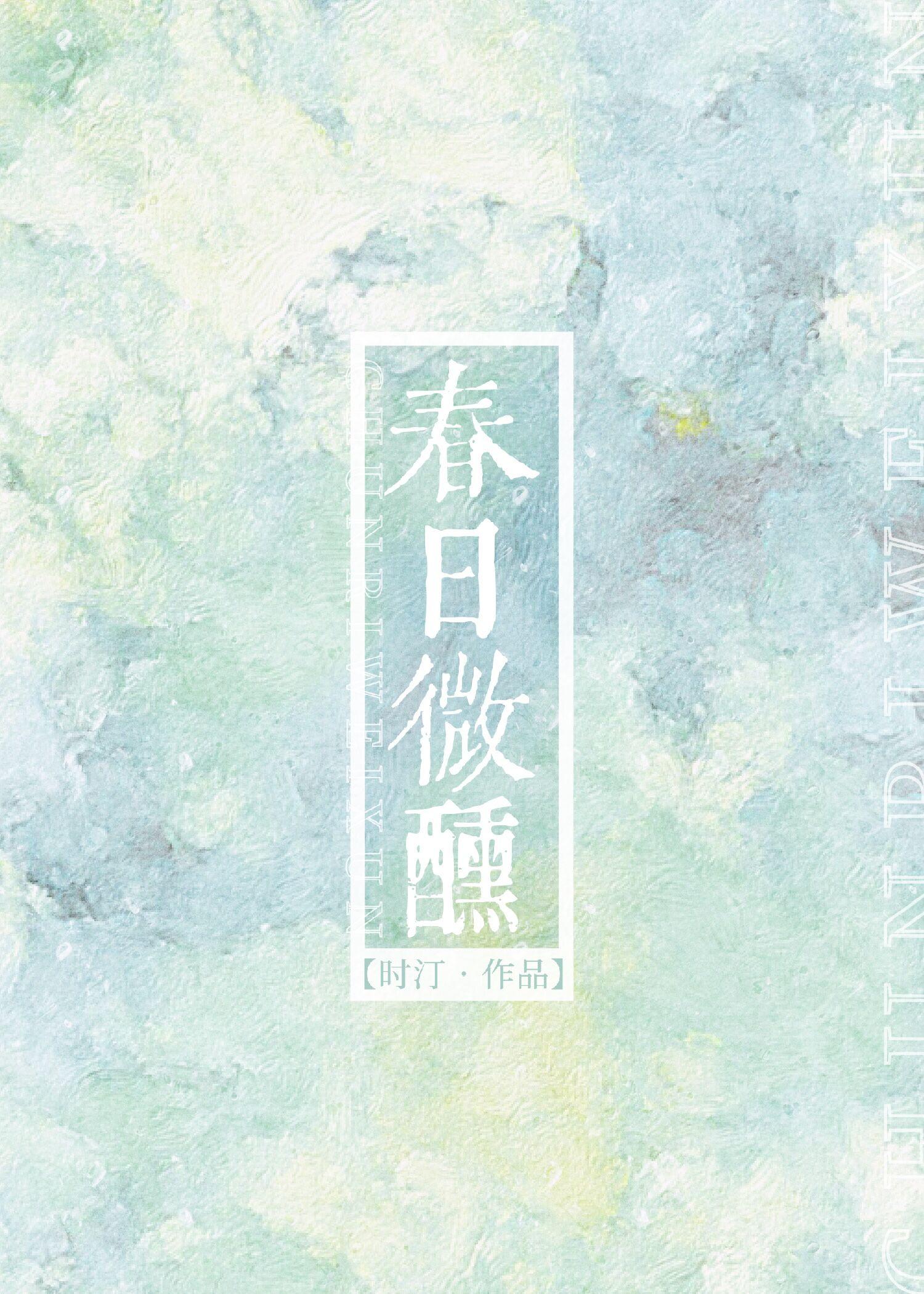初春微醺第2