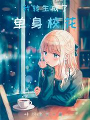 我转生成了单身校花简介