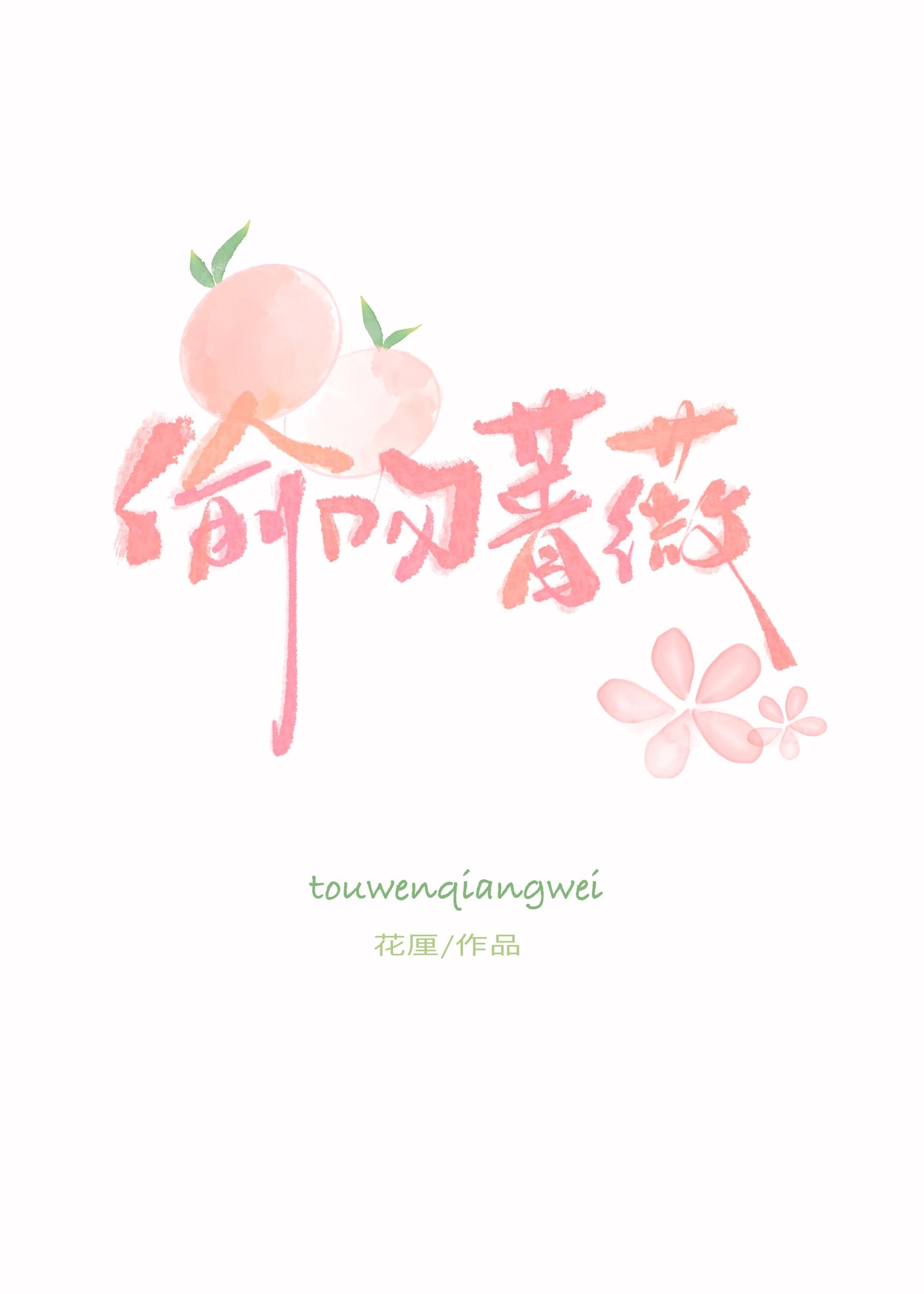 偷吻玫瑰