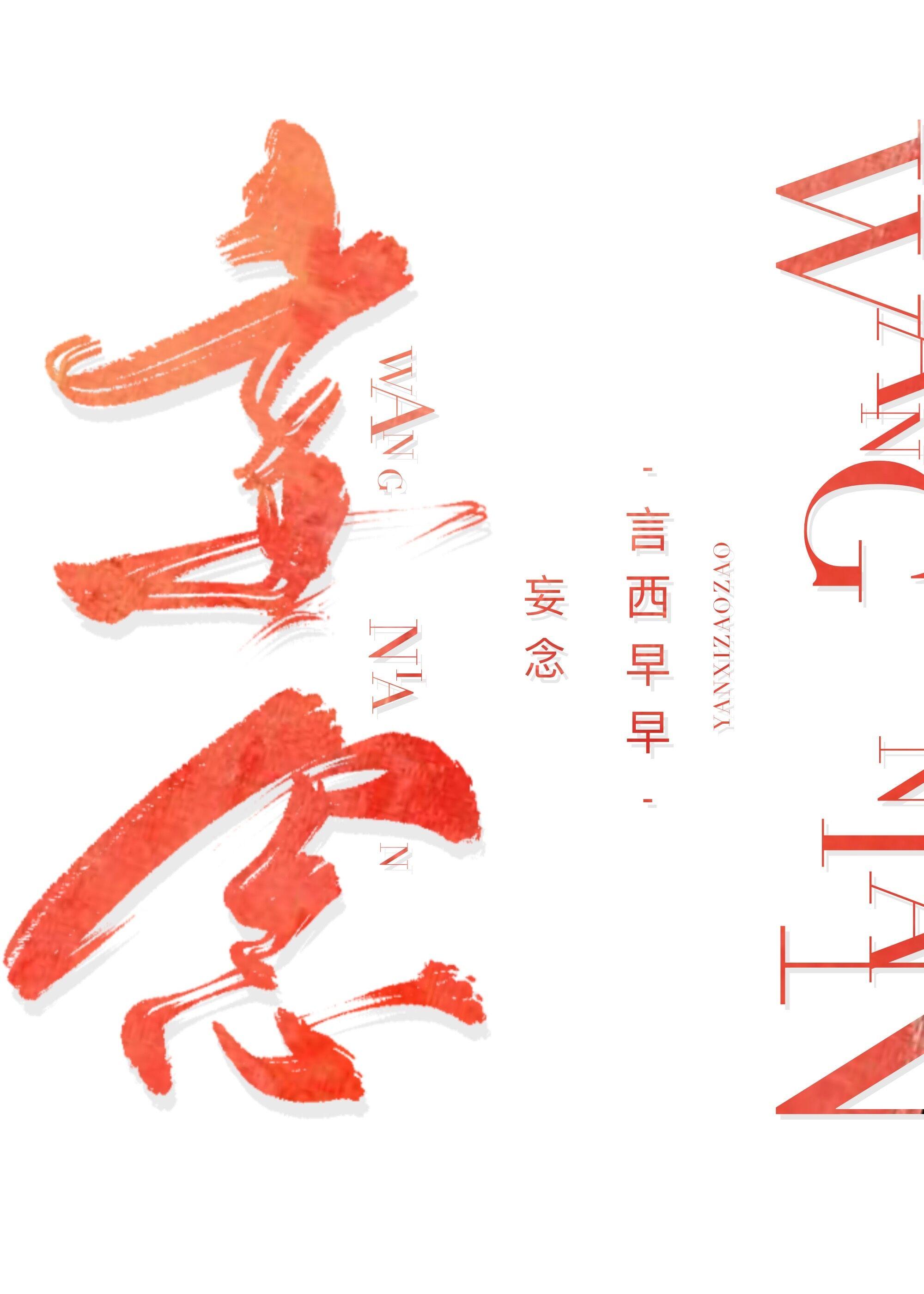妄念痴缠