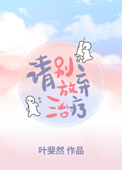 请别放弃治疗txt百度