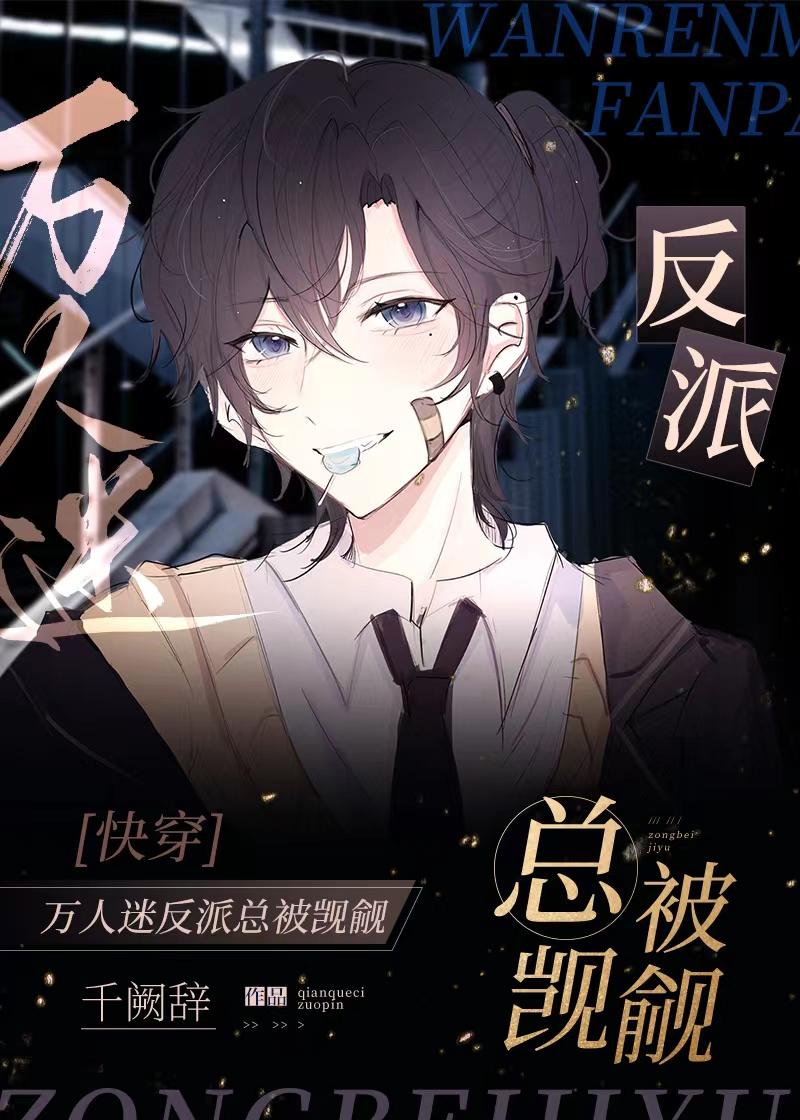 万人迷反派总被觊觎[快穿