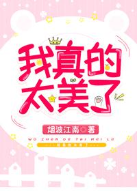 我真的太美了txt宝书网