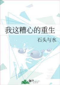 我这糟心的重生全文免费