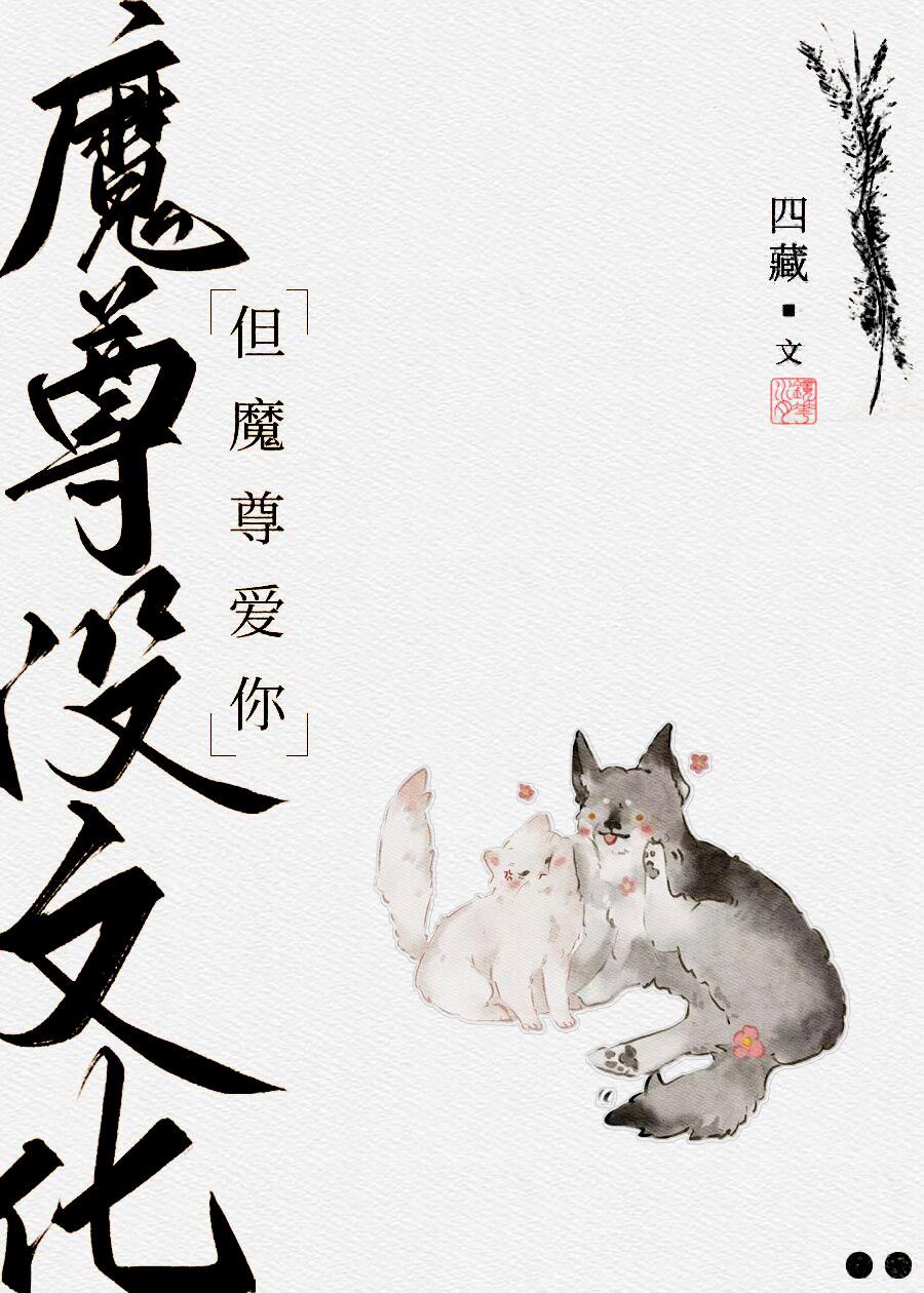 魔尊没心还能活