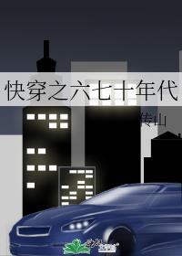 快穿之六七十年代作者传山