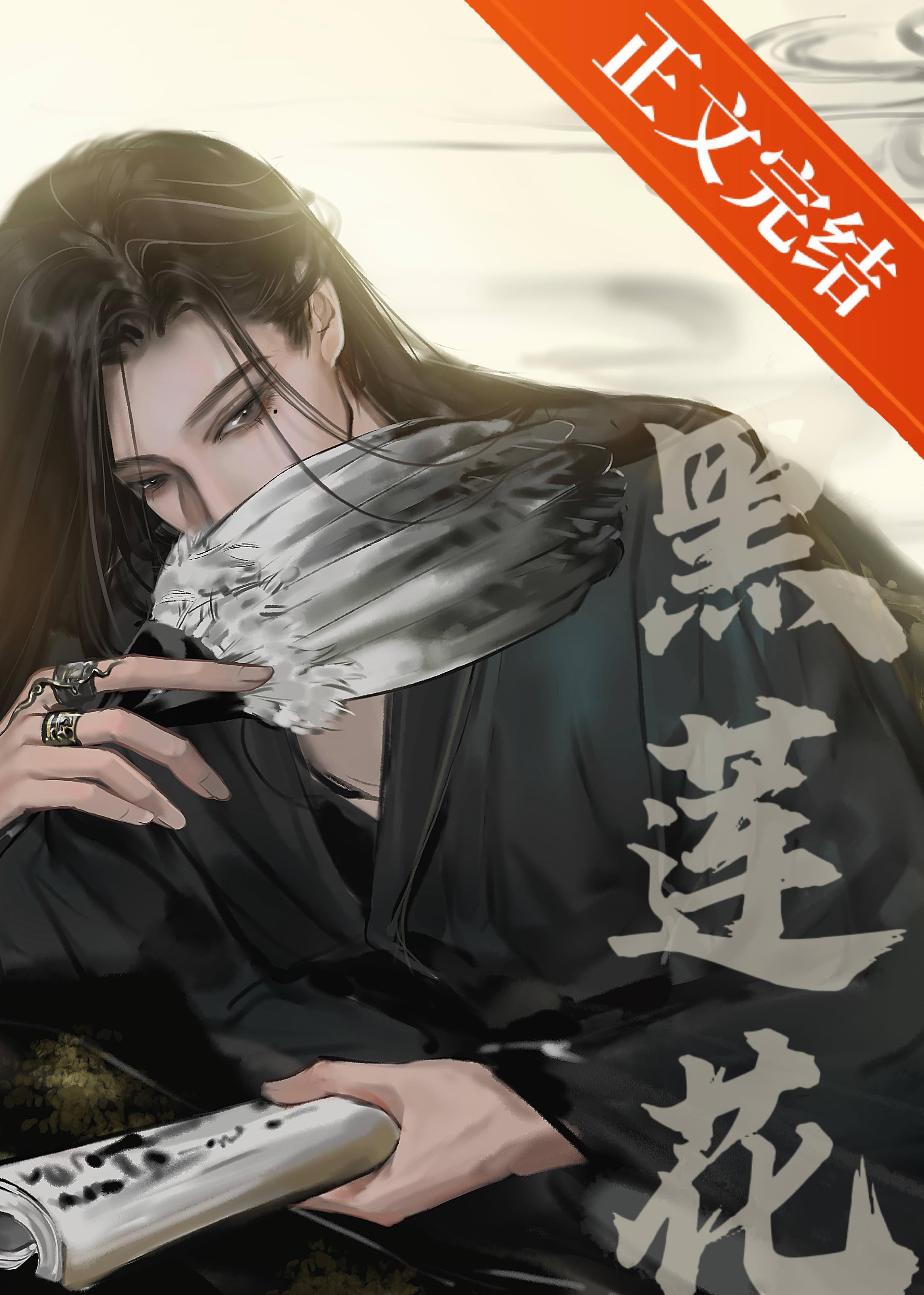 嫁给黑莲花夫君后 扶霜
