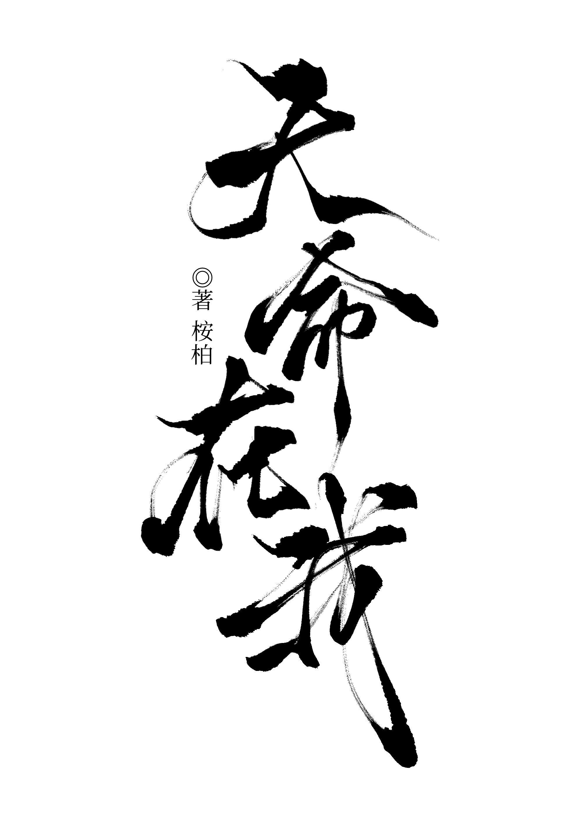 天命在我番外