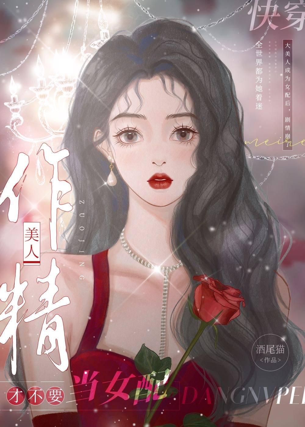 作精女配的觉醒[快穿