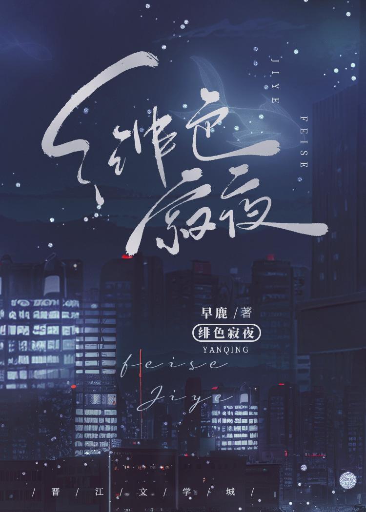 绯色都市