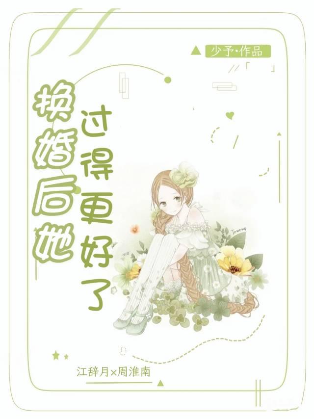 换了亲后我成了姐姐的对照组
