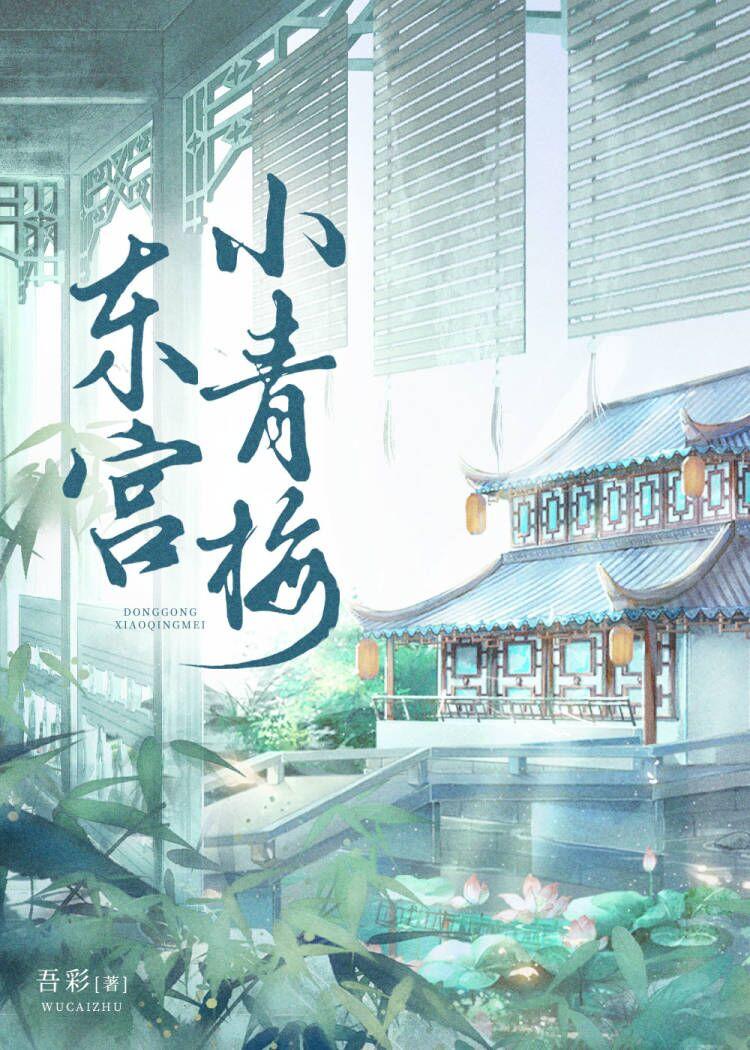 东宫番外小枫