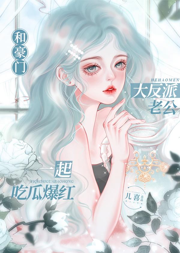 和豪门大反派老公一起吃瓜爆红125