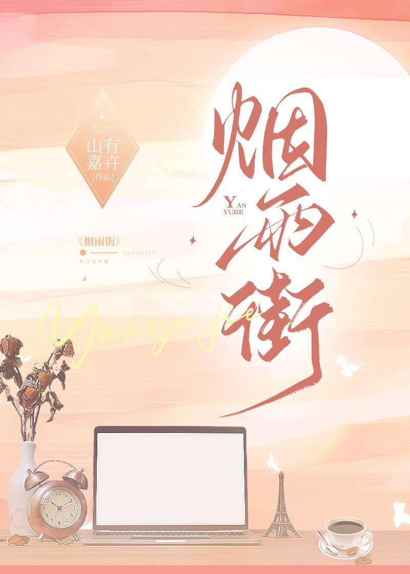 烟雨街番外txt百度