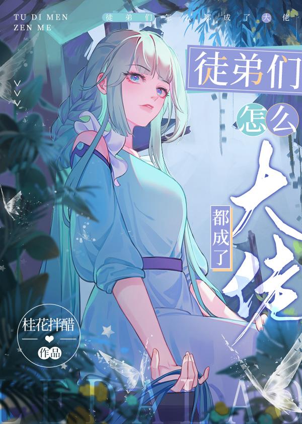 龙傲天徒弟总爱装柔弱 百度