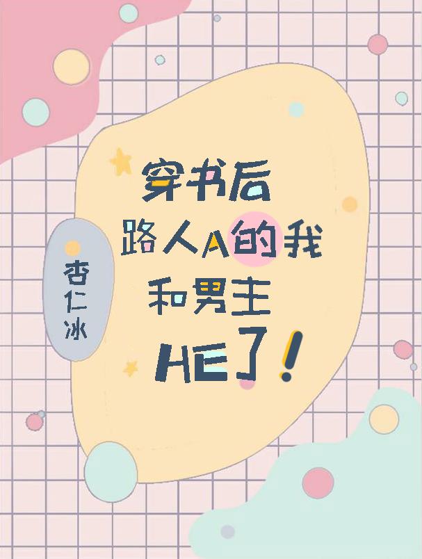 我和路人师兄he了免费阅读