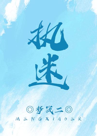 执迷宠爱