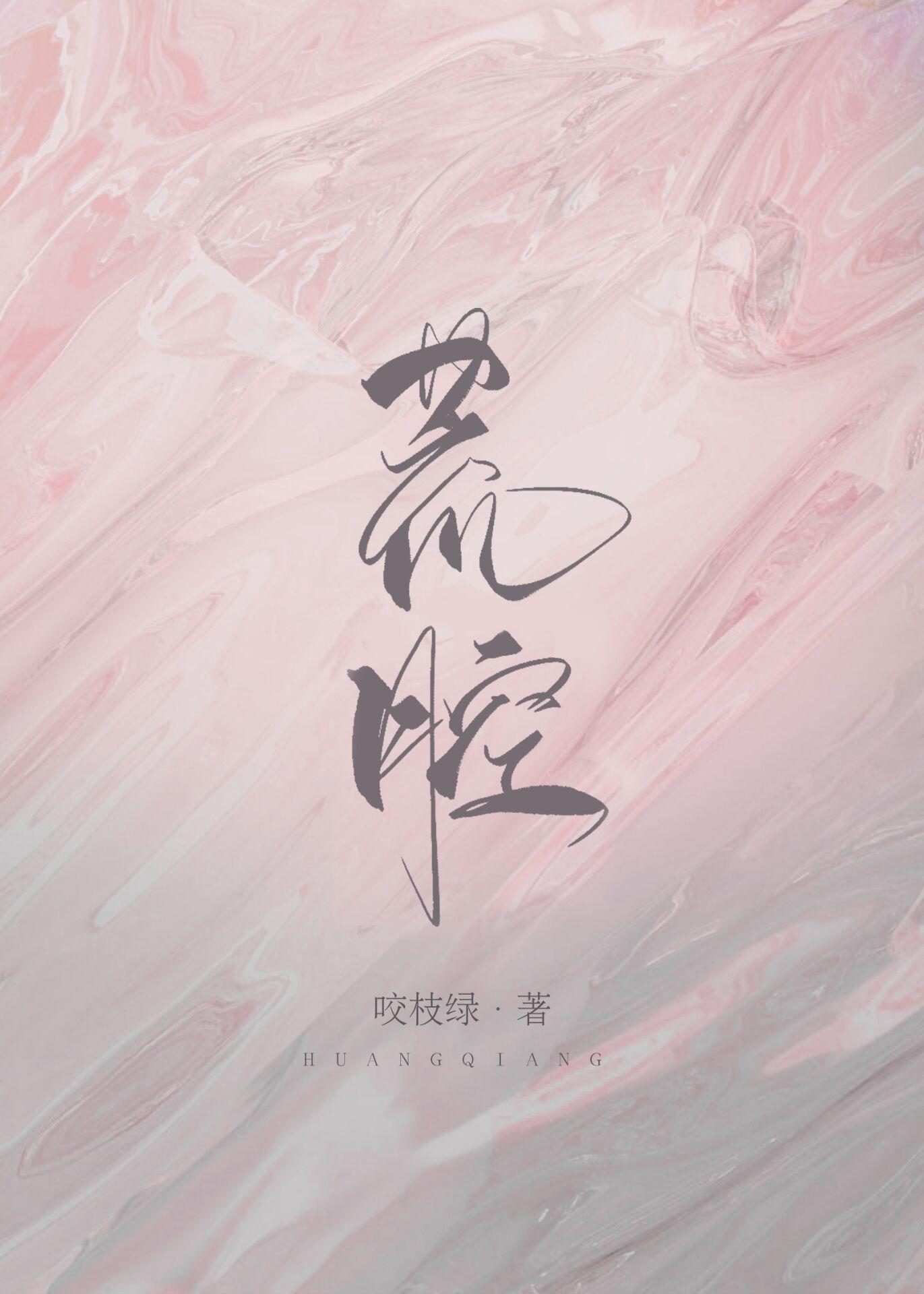 荒腔钟弥