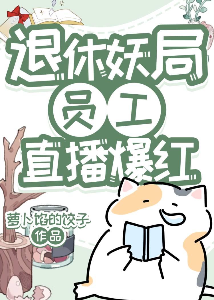 退休妖局员工直播宠物答疑爆红 60