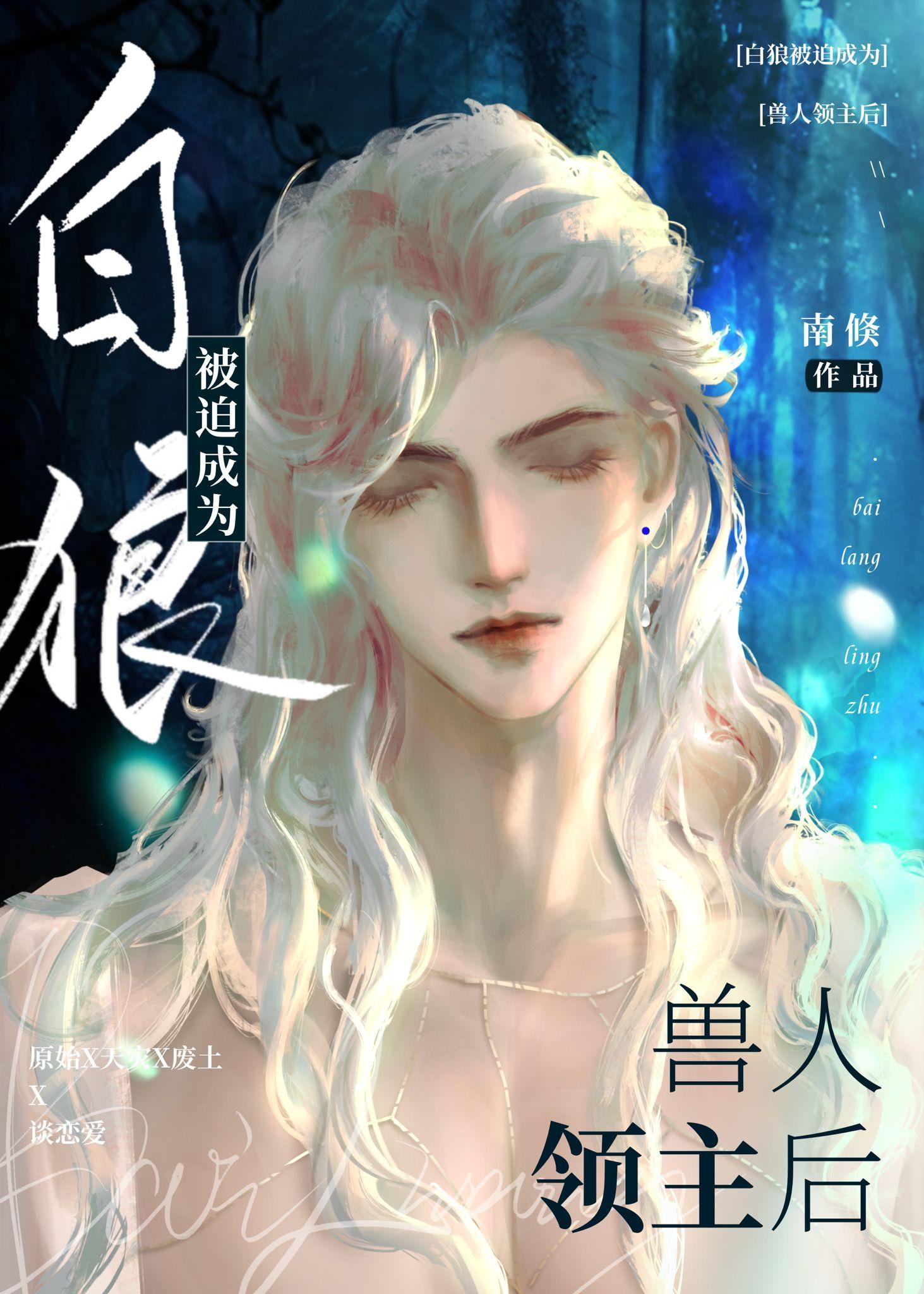 白狼被迫成为原始领主后大结局
