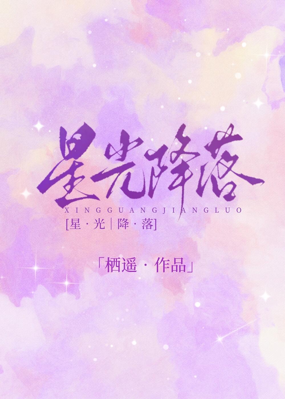 星光降落完整版