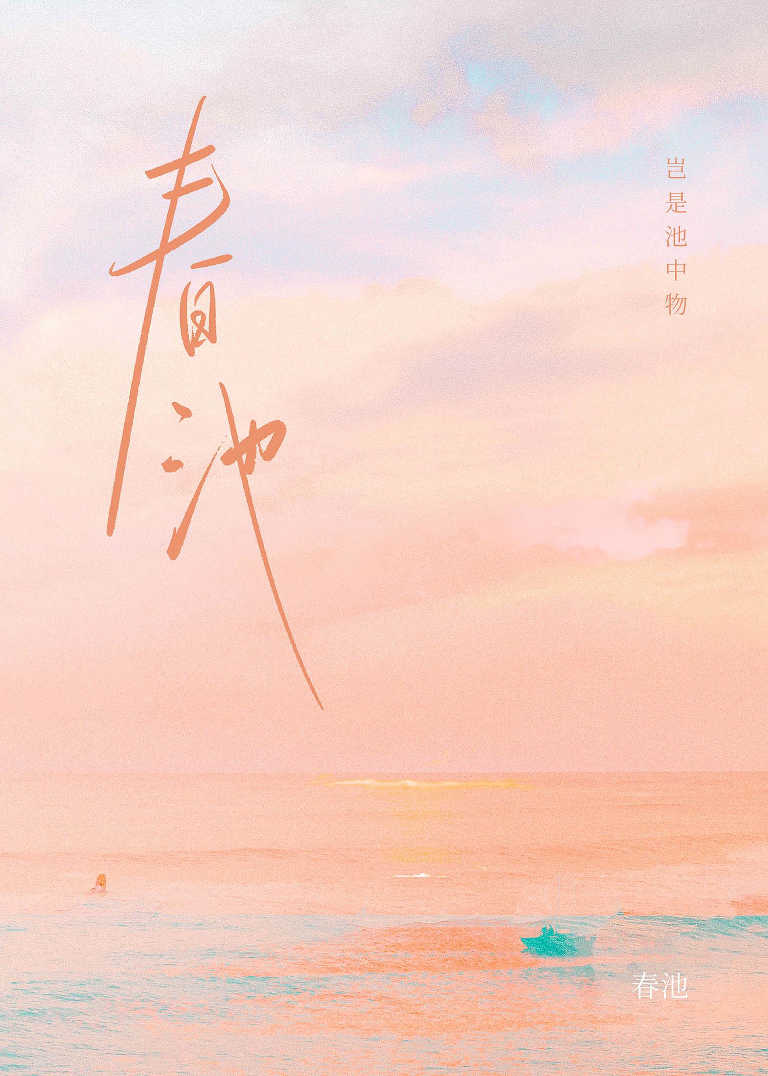 春池嫣韵的草书