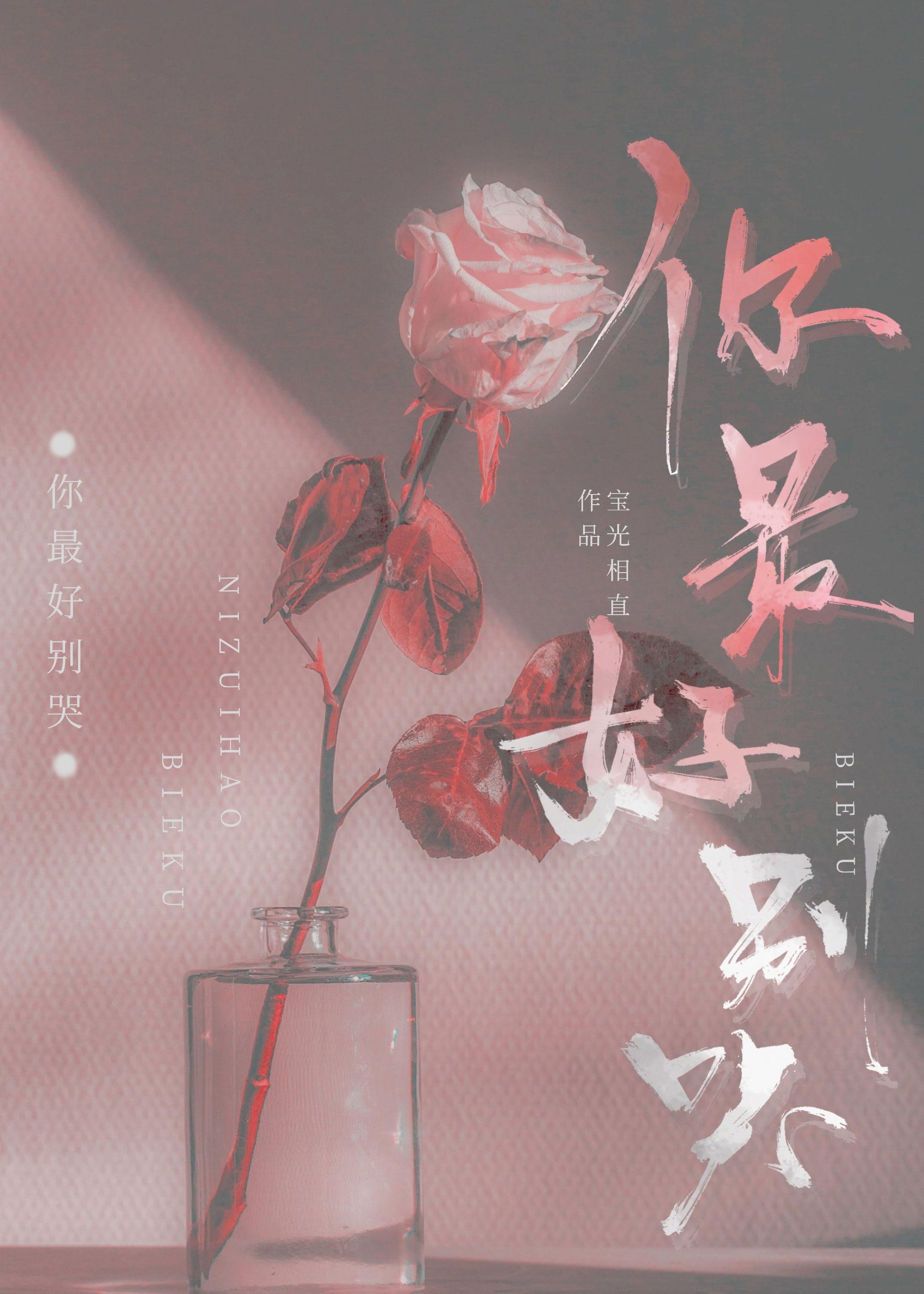 你最好别哭贝茜全文免费阅读
