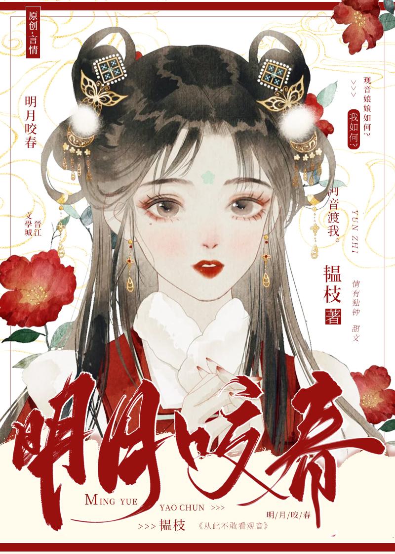 明月咬春韫枝笔趣阁