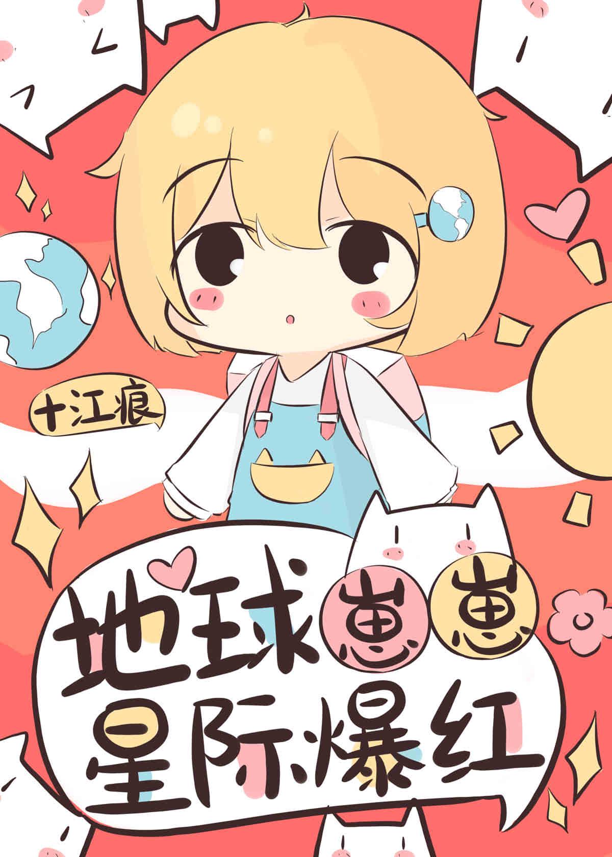 地球崽崽星际爆红最新